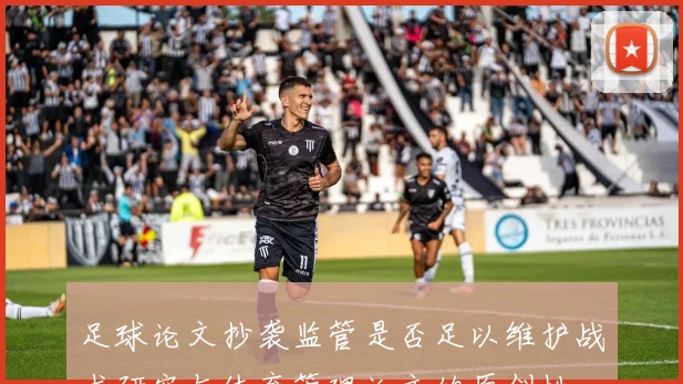 足球论文抄袭监管是否足以维护战术研究与体育管理论文的原创性