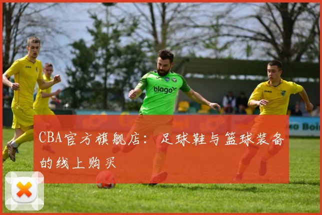 CBA官方旗舰店：足球鞋与篮球装备的线上购买